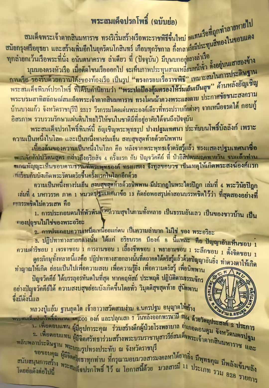 帕崇迪薄破冷崇迪帕周達醒(菩提樹佛山背刻鄭王)- 龍婆炎