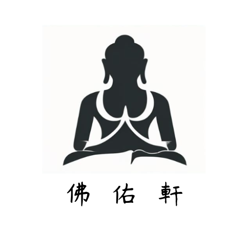 佛佑軒